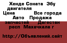 Хенде Соната3 Эбу двигателя G4CP 2.0 16v › Цена ­ 3 000 - Все города Авто » Продажа запчастей   . Дагестан респ.,Махачкала г.